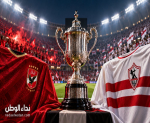 نتائج قرعة كأس مصر 2026-2027 كاملة.. الأهلي والزمالك على موعد محتمل في نصف النهائي